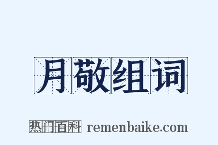 月敬组词是什么意思的图片